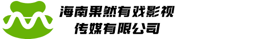 海南果然有戏影视传媒有限公司